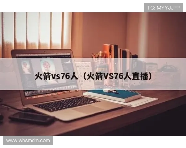 哪里可以观看火箭队比赛直播及相关平台推荐